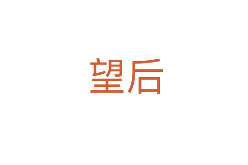 望后