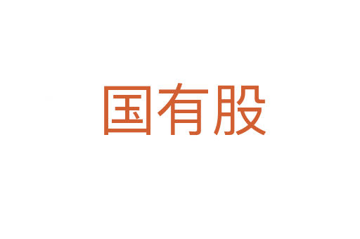 国有股