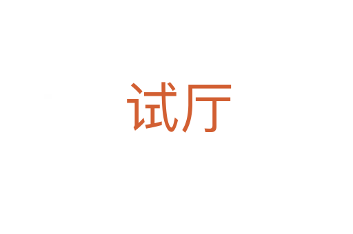 试厅