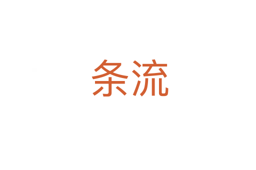 条流