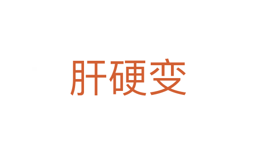 肝硬变