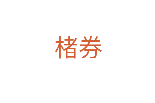 楮券