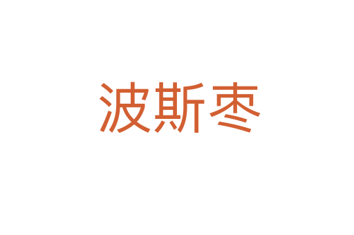 波斯枣