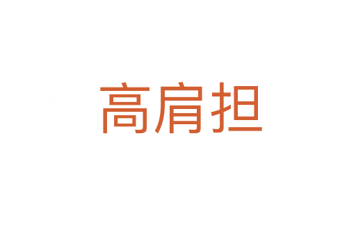 高肩担