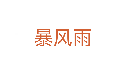 暴风雨