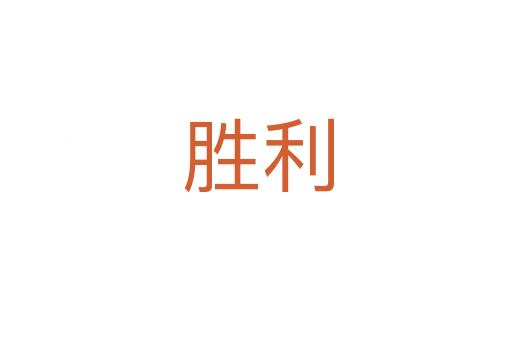 胜利