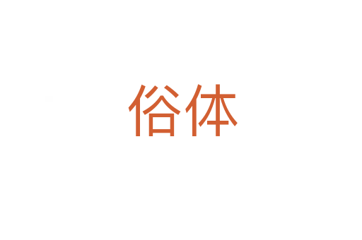俗体