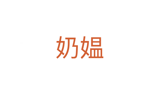 奶媪