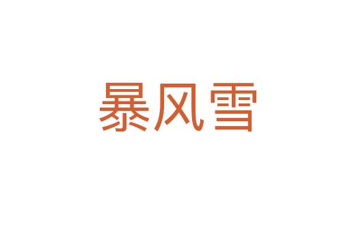 暴风雪
