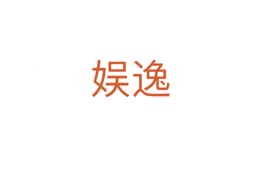 娱逸