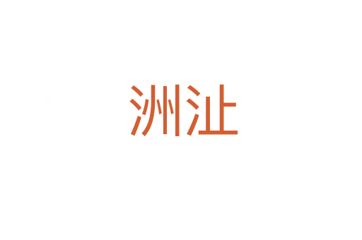 洲沚