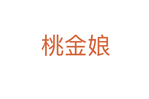桃金娘
