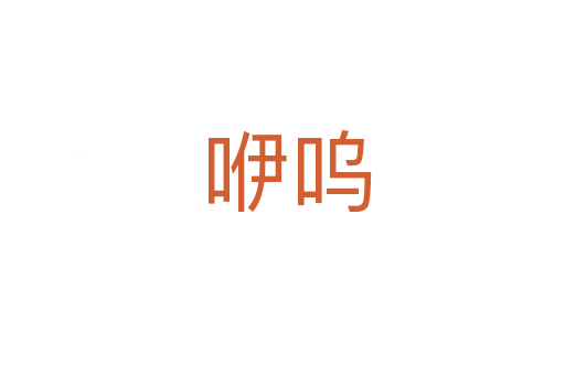 咿呜