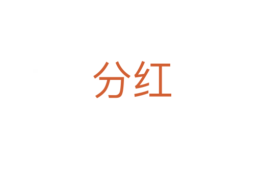 分红