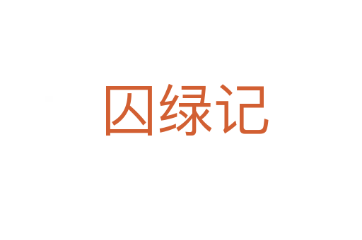 囚绿记