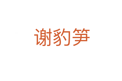谢豹笋
