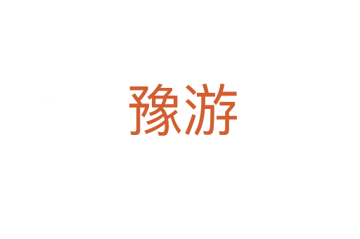 豫游