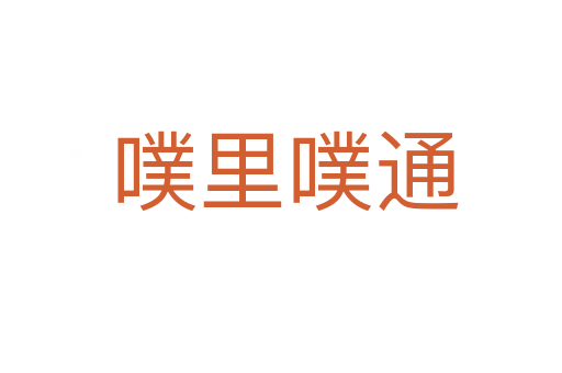 噗里噗通