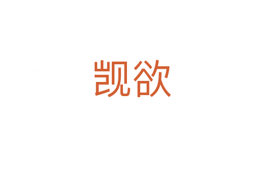 觊欲