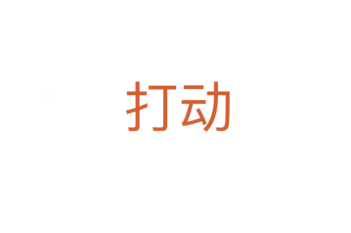 打动