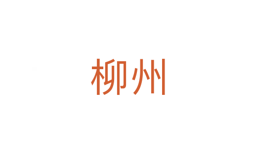 柳州