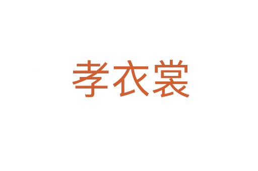 孝衣裳