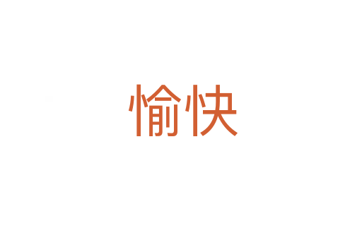 愉快