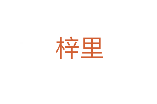 梓里