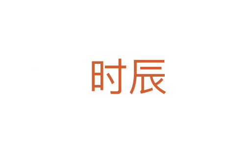 时辰