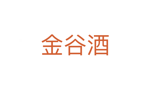 金谷酒