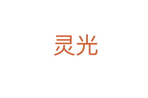 灵光