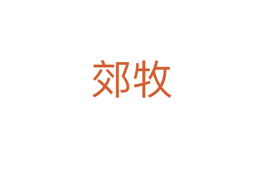 郊牧