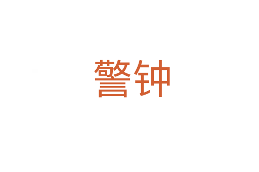警钟