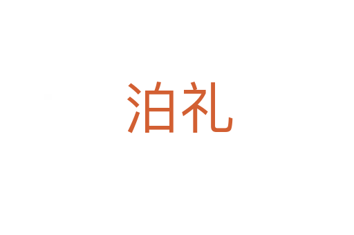 泊礼