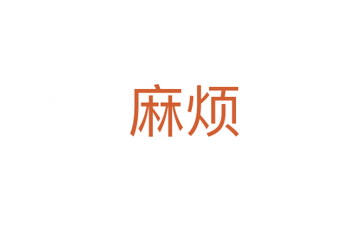 麻烦