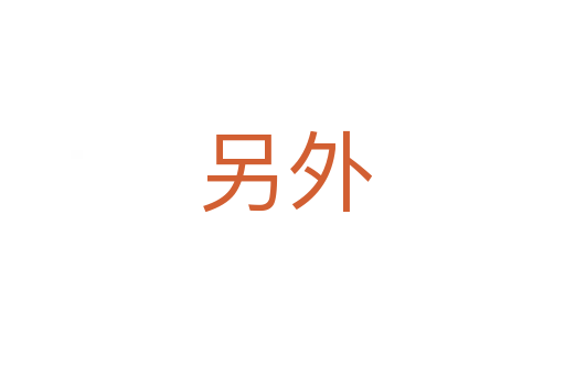 另外