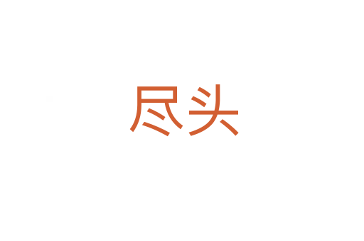 尽头