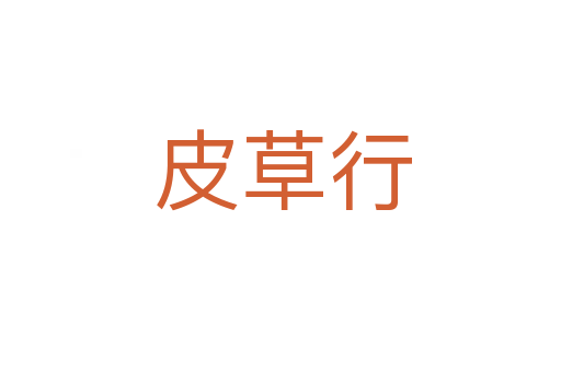 皮草行