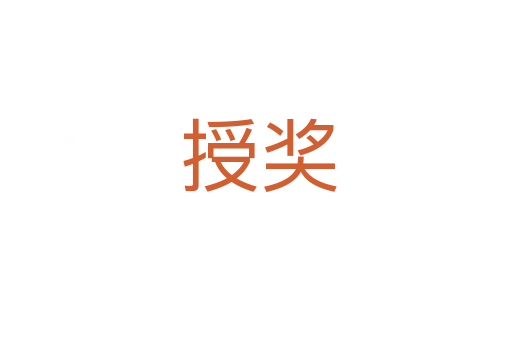 授奖