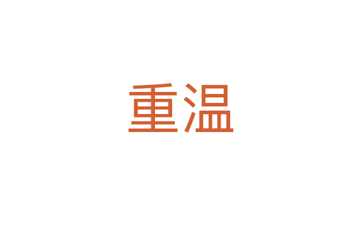 重温