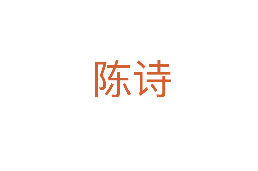 陈诗