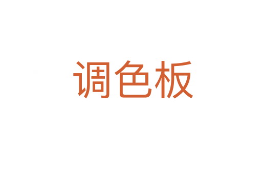 调色板
