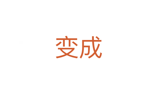 变成