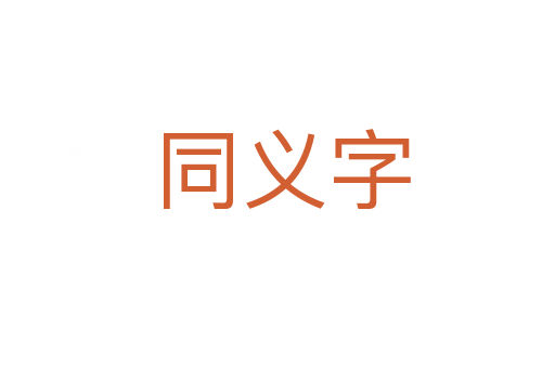 同义字