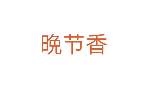 晩节香