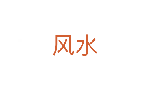 风水