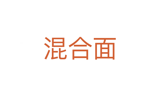 混合面