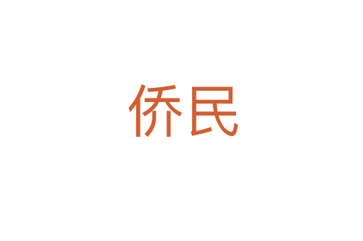 侨民