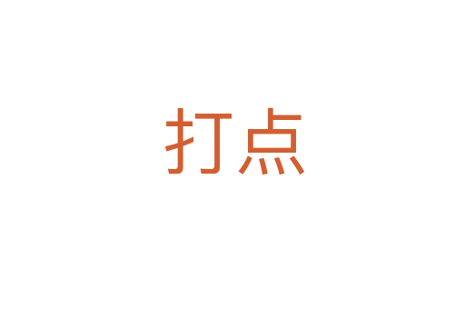 打点