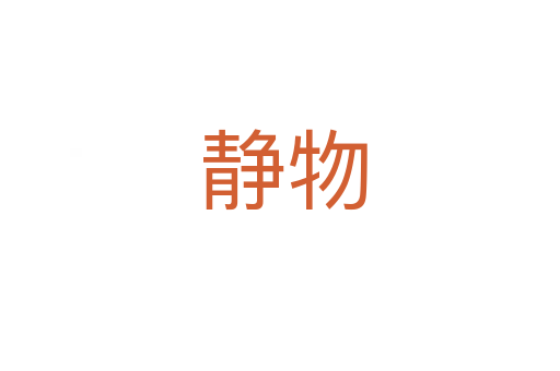 静物
